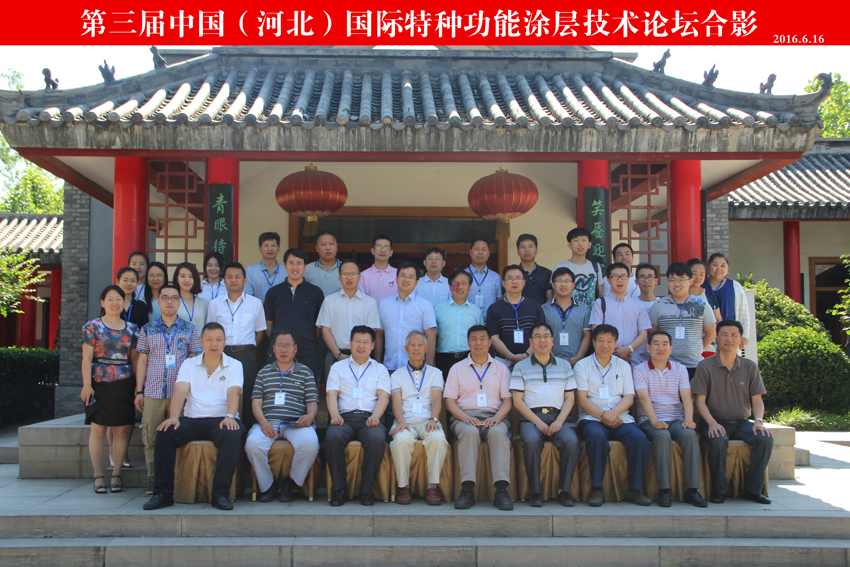 “第三届中国(河北)国际特种功能涂层技术论坛”圆满结束