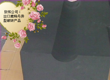 致和防腐材料有限公司异形碳砖产品出口鹿特丹
